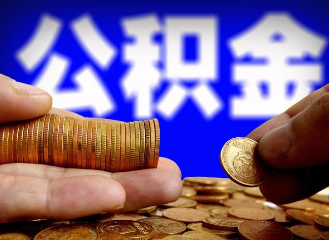 建湖菏泽公积金代提（菏泽有代办公积金的吗）